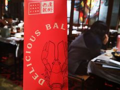 大堂-巴厘龙虾·榜首油焖大虾(音乐学院·沿江酒馆店)