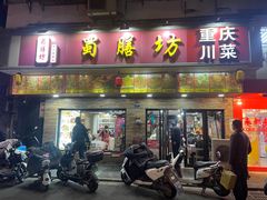 -蜀膳坊(洪公祠小区店)