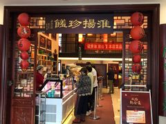 -玉华台饭庄·淮扬菜·烤鸭(望京店)