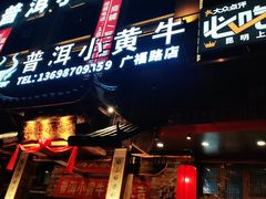 门面-普洱小黄牛餐厅铜火锅·思茅地方菜(世纪城店)