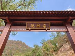 -德胜岩景区