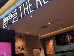 门面-鹿角巷The Alley(龙湖天街店)