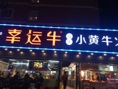 门面-幸运牛汕头小黄牛牛肉火锅(梅林店)