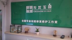 -传世玉颜专业祛痘·问题肌