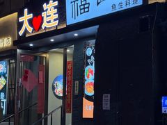 -福匠日本料理(人民路店)