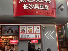 -黑色经典臭豆腐·湖南特产(坡子街店)