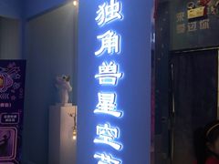 -深圳独角兽星空艺术馆