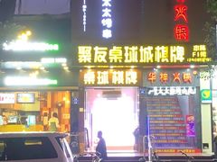 门面-邢氏老太太烧烤(罗湖店)
