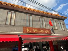 -长洲岛