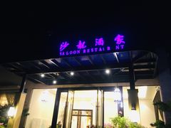-沙龙酒家