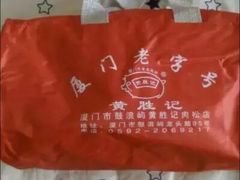 -黄胜记鼓浪屿肉松店(龙头路店)