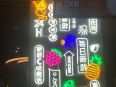 -每日新鲜水果吧(黄浦来福士店)
