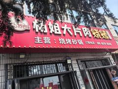 -杨姐大片肉烧烤