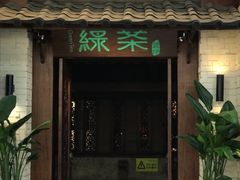 门面-绿茶餐厅(王府井永宁门店)