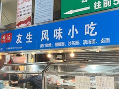 -友生风味小吃(营平农产品市场店)