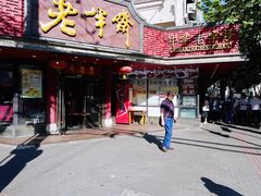 -老半斋(福州路店)