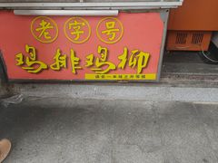 -香酥鸡排(京汉大道店)