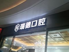 -瑞德口腔医院(白云旗舰院)