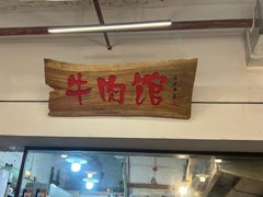 门面-国强牛肉(洋河总店)