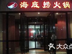 门面-海底捞火锅(泉城路店)