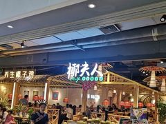 门面-椰夫人·养生椰子鸡(黄埔时代城店)