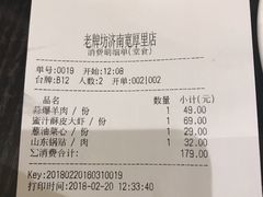 账单-老牌坊鲁菜名店(宽厚里店)