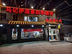 -马记伊源斋涮肉·清真菜(百子湾店)