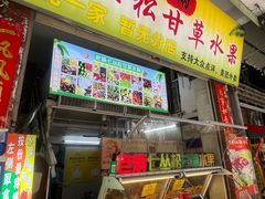 -老炳·七丛松甘草水果
