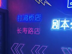 -剧狐剧本杀(徐汇1号店)