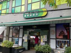 -婕妮璐超市 Jenny Lou’s Shop(三里屯店)