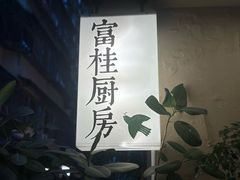 -富桂厨房
