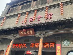 -山西会馆·晋菜·晋商宴·学堂记忆(许坦西街店)