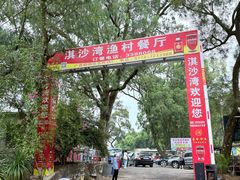 -淇沙湾渔村餐厅