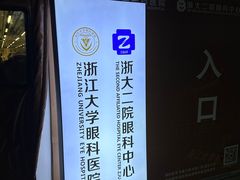 -浙江大学医学院附属第二医院眼科中心