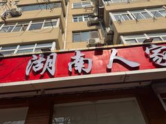 -湖南人家湘菜馆(镇江路店)