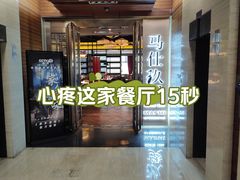 -马仕玖煲·融合菜·酥不腻烤鸭(人大店)