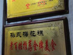 -孙氏梅花糕(马台街)