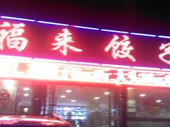 -添福来墨鱼饺子 · 海鲜东北菜(大连星海·黄浦路店)