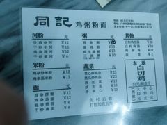 -同记鸡粥粉面店