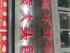-袁大头包子(光华路店)