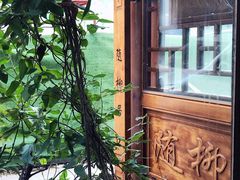 -随柳居·苏式小吃(建新巷店)