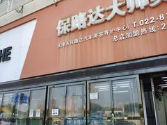 -保路达大师美车(天泰路店)