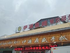 -伊源鼎盛餐饮服务有限公司