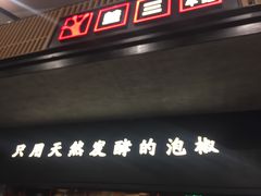 门面-蛙三泡椒牛蛙(万象城店)