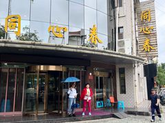 -同心春餐饮(富宁街店)