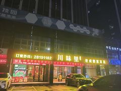 -川味里•商务宴请•团建聚餐(清湖店)