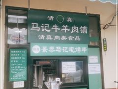 门面-景泰马记电烤串