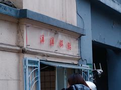 -洋洋锅贴