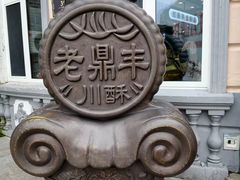 -老鼎丰(靖宇街总店)