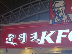 -肯德基(包头机场店)